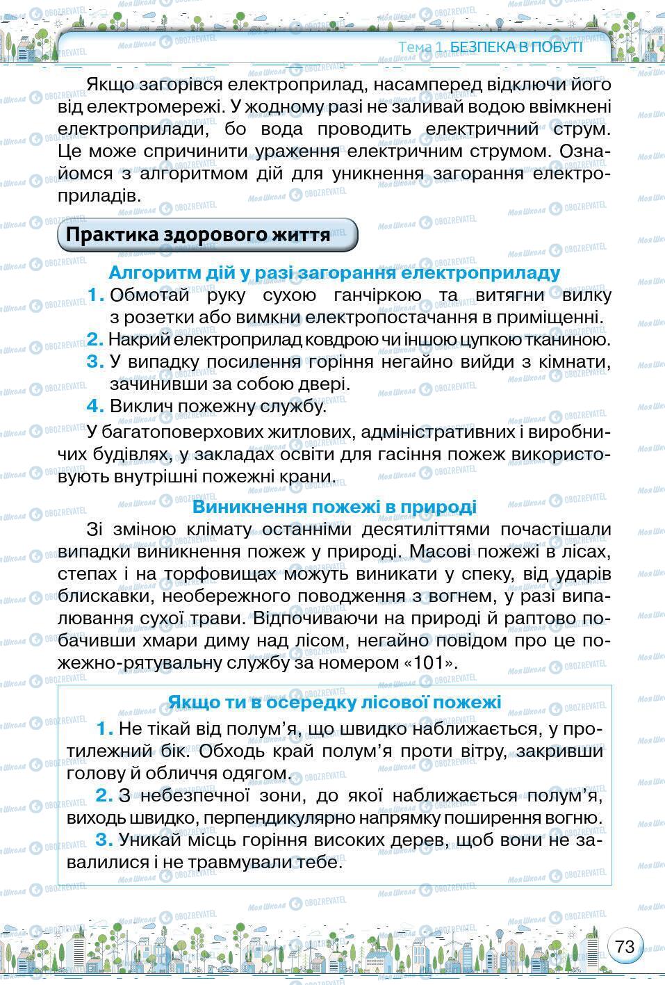 Підручники Основи здоров'я 5 клас сторінка 73