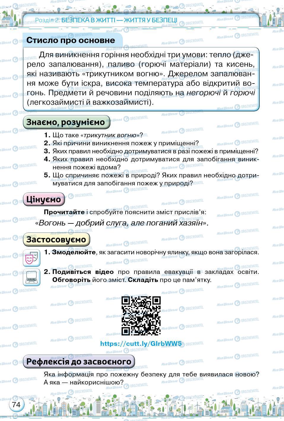 Підручники Основи здоров'я 5 клас сторінка 74