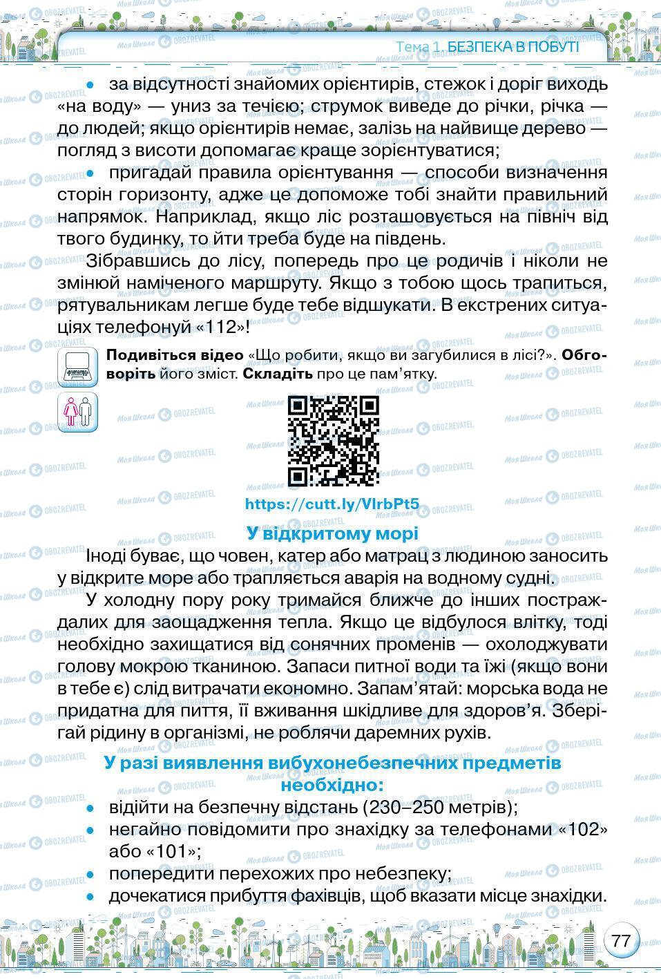 Підручники Основи здоров'я 5 клас сторінка 77