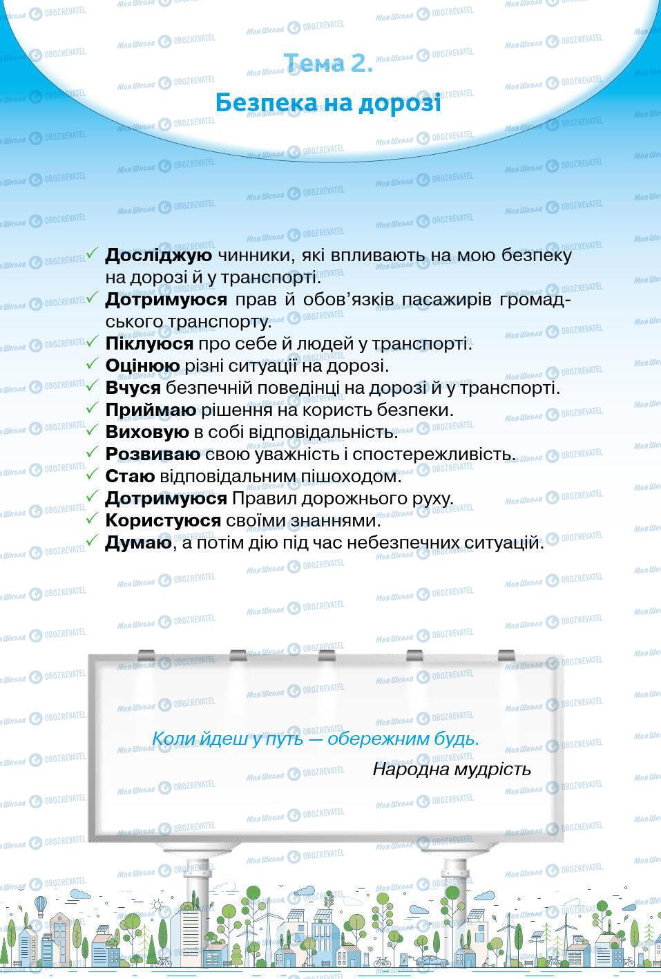 Підручники Основи здоров'я 5 клас сторінка 80