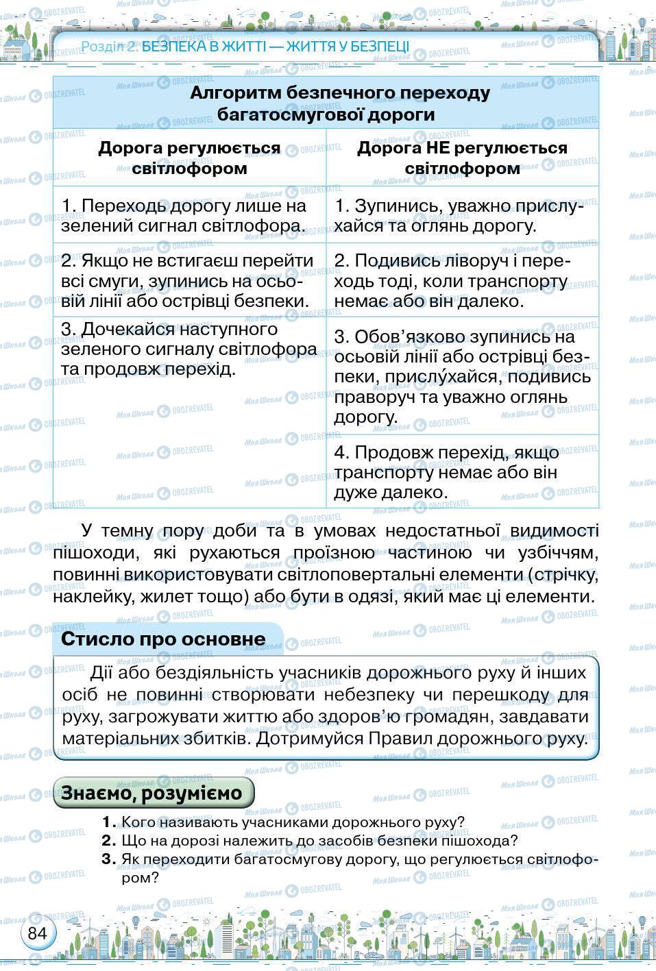 Підручники Основи здоров'я 5 клас сторінка 84