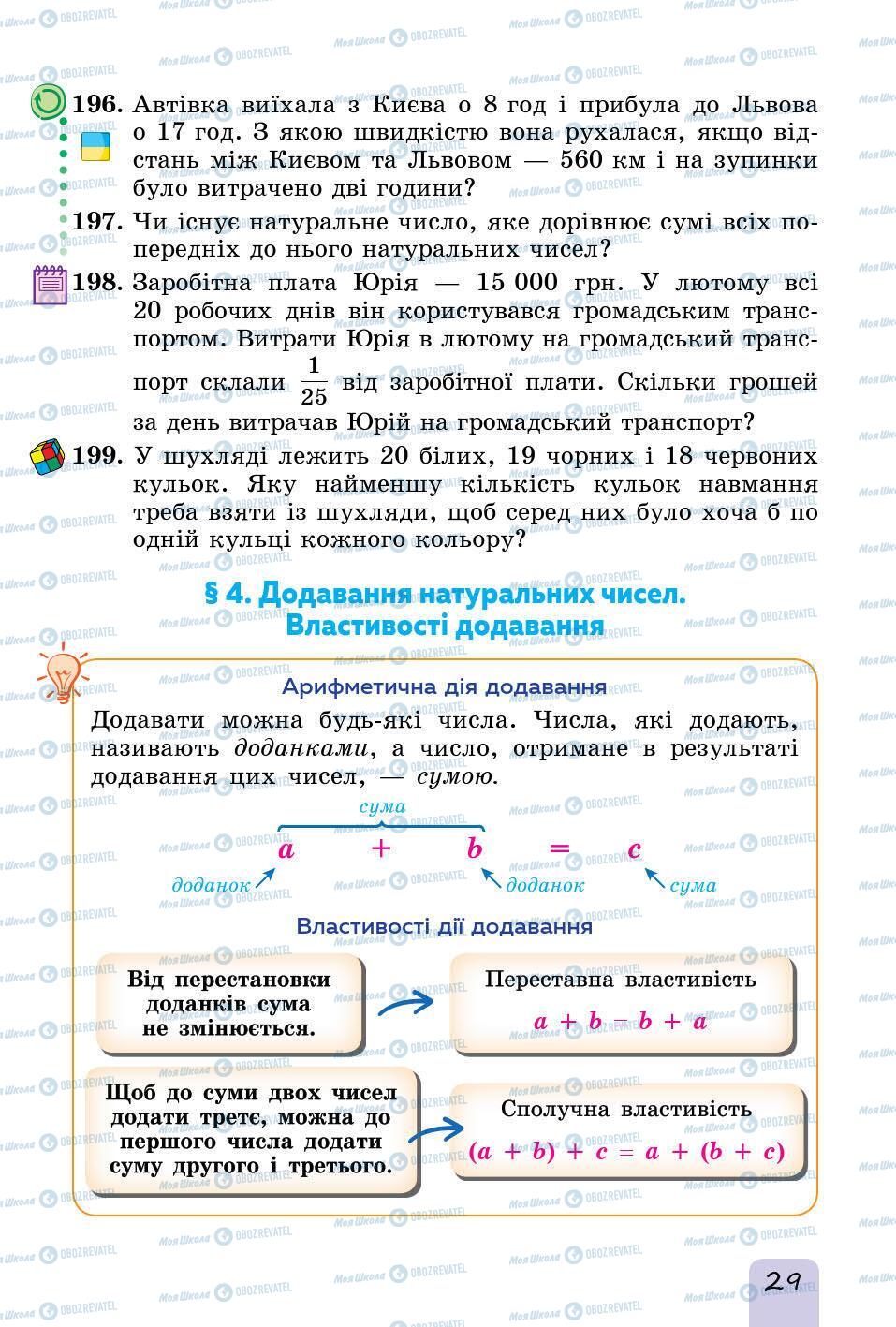 Підручники Математика 5 клас сторінка 29