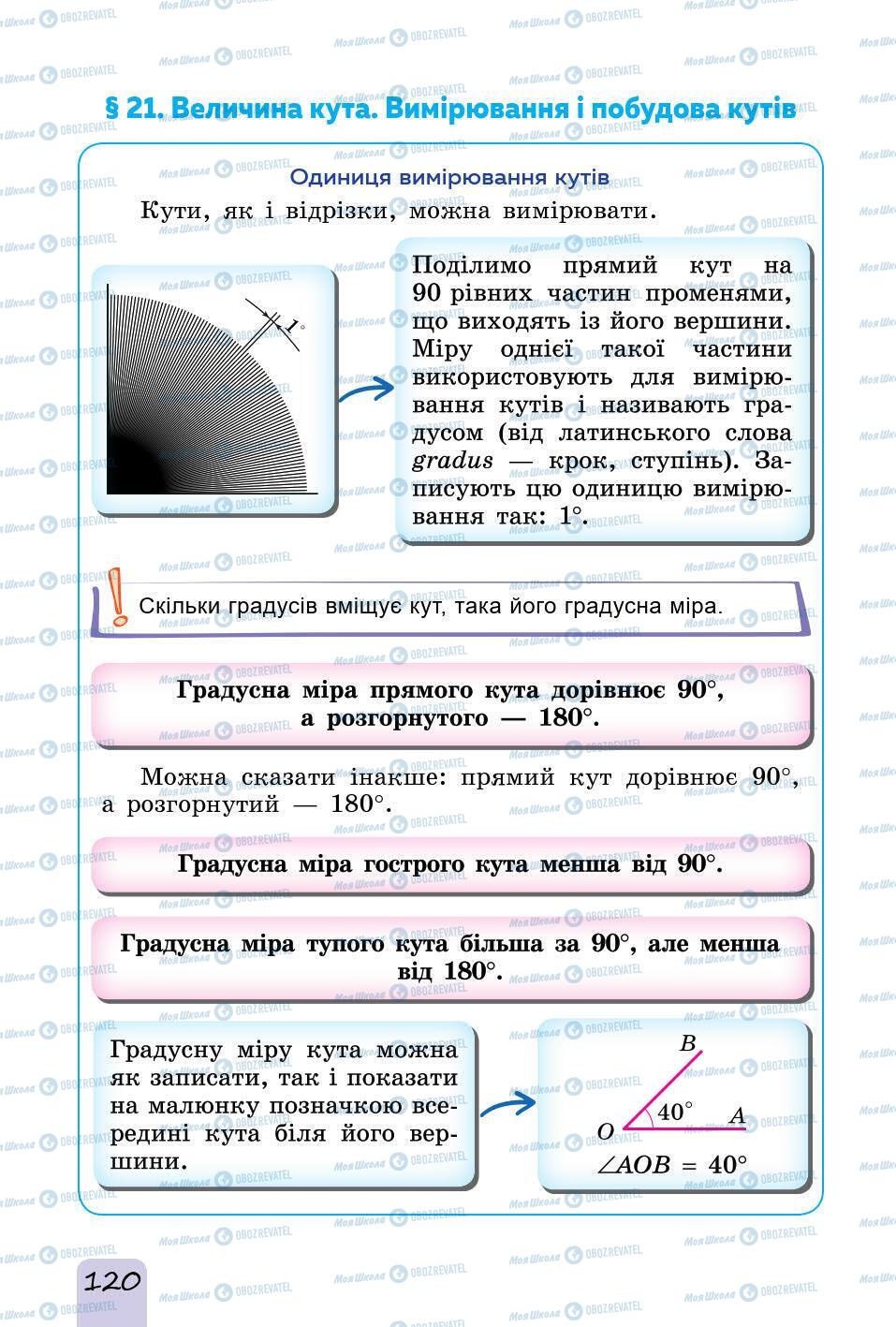 Підручники Математика 5 клас сторінка 120