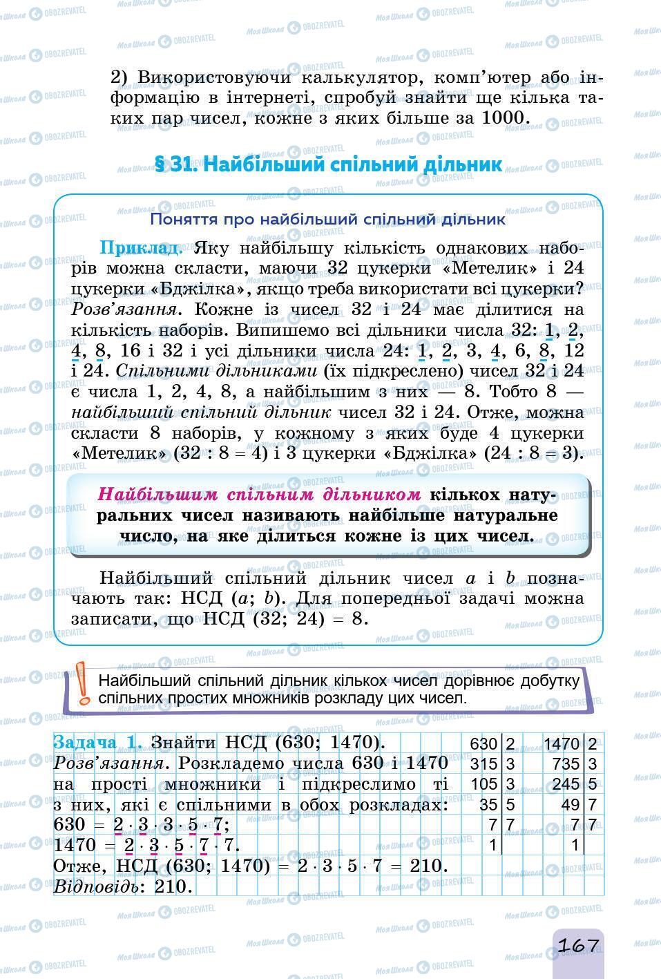 Підручники Математика 5 клас сторінка 167