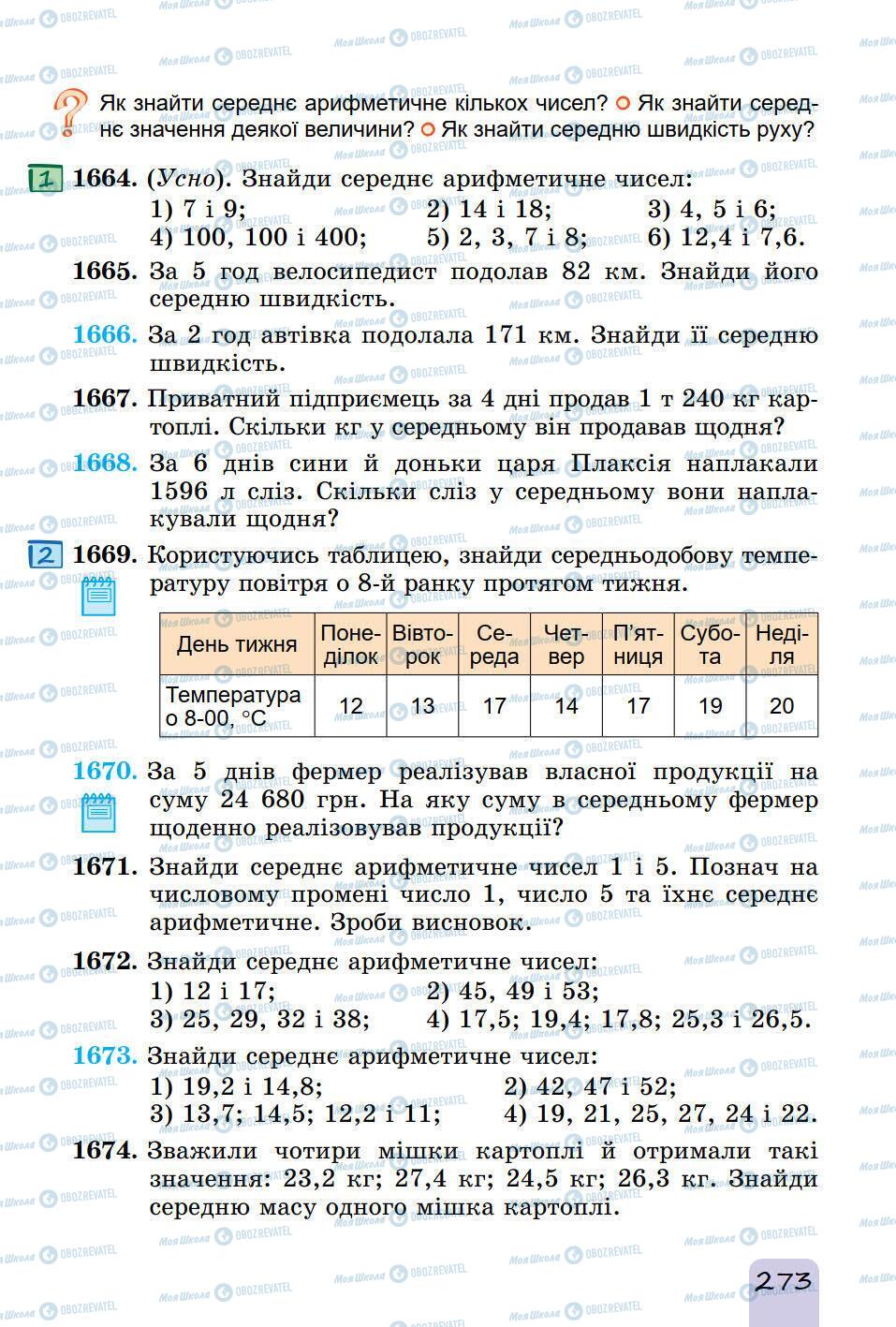 Підручники Математика 5 клас сторінка 273