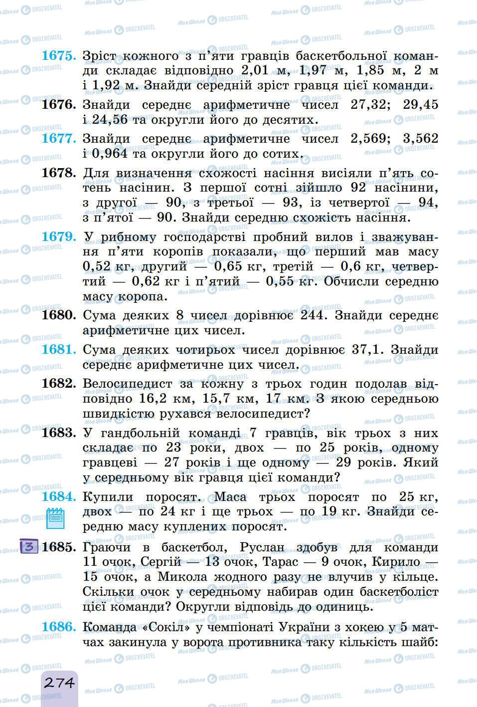 Підручники Математика 5 клас сторінка 274