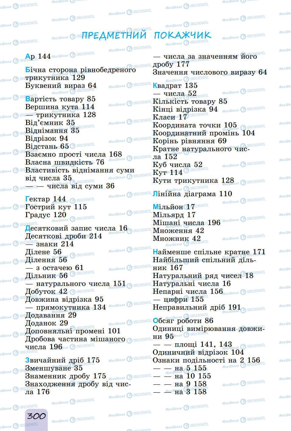 Учебники Математика 5 класс страница 300