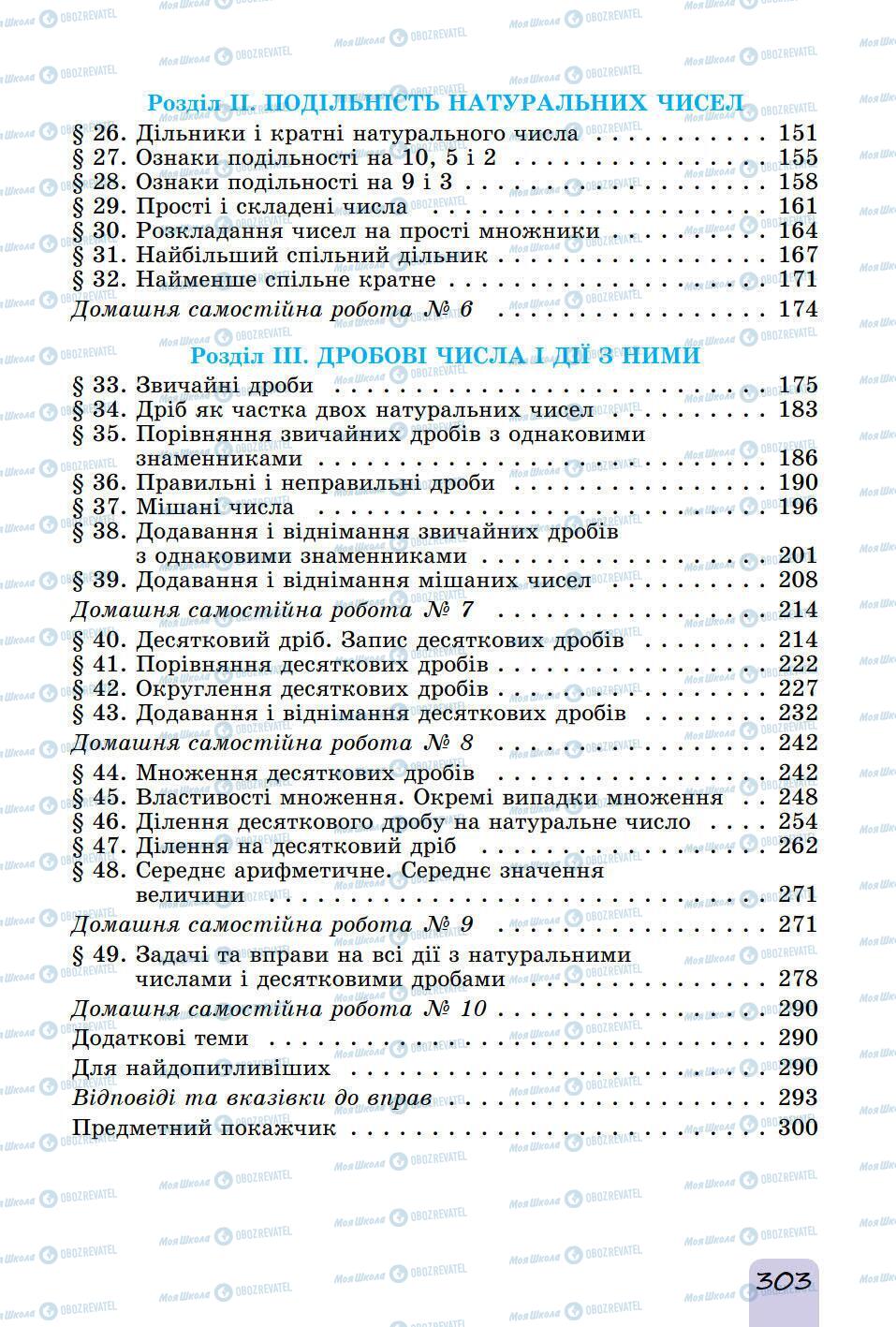 Підручники Математика 5 клас сторінка 303