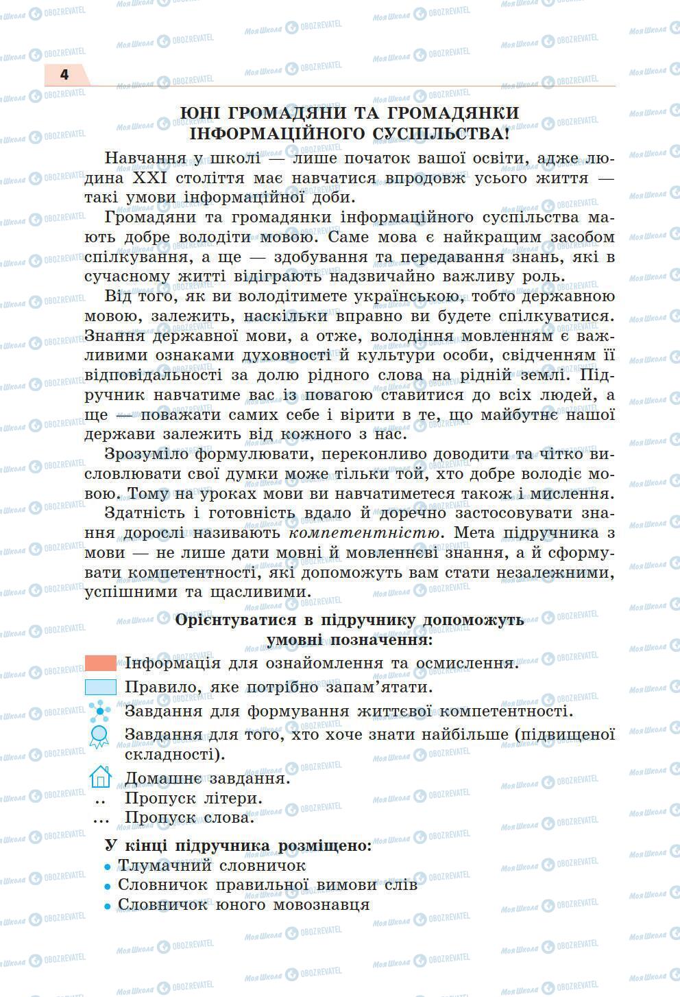 Підручники Українська мова 5 клас сторінка 4