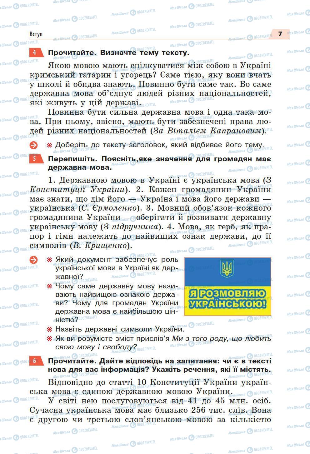 Підручники Українська мова 5 клас сторінка 7