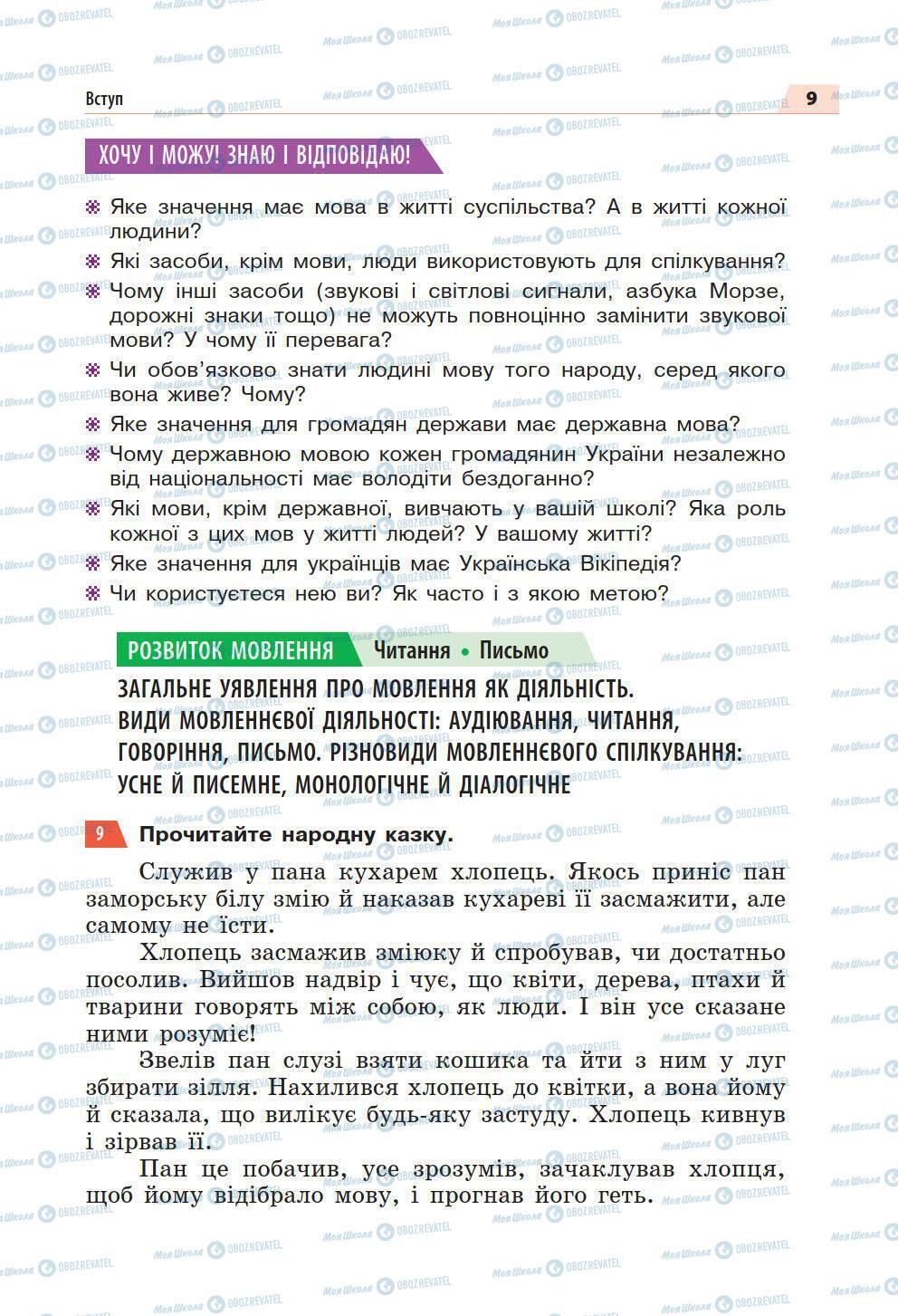 Підручники Українська мова 5 клас сторінка 9