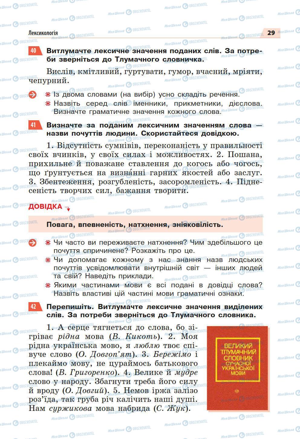 Підручники Українська мова 5 клас сторінка 29