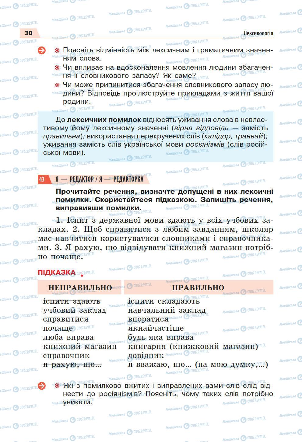 Підручники Українська мова 5 клас сторінка 30