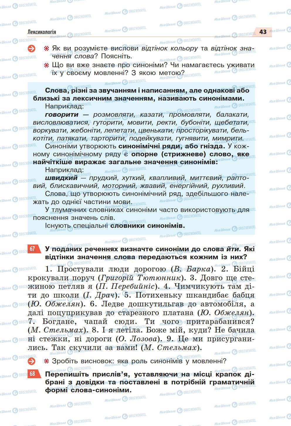 Підручники Українська мова 5 клас сторінка 43