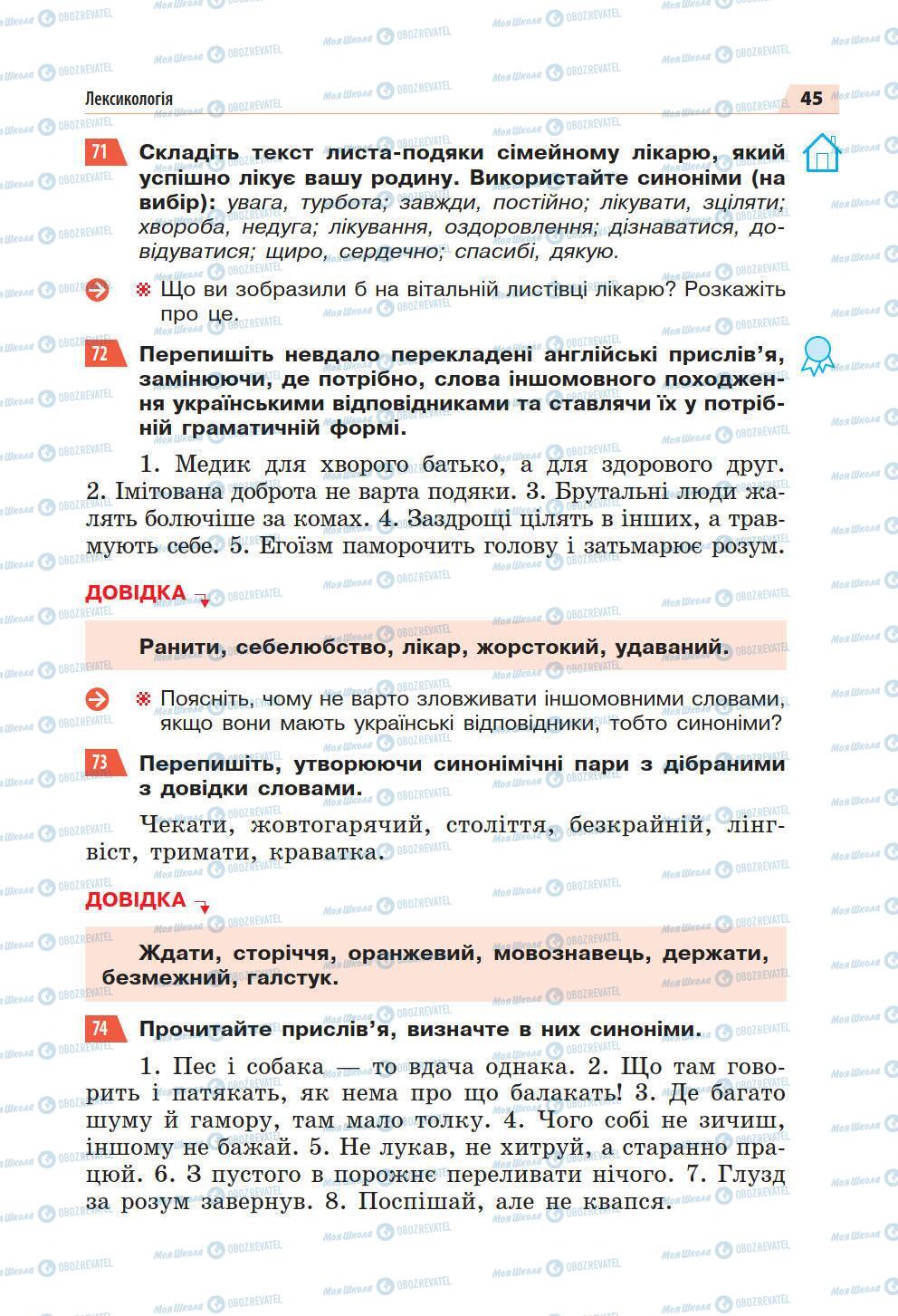 Підручники Українська мова 5 клас сторінка 45