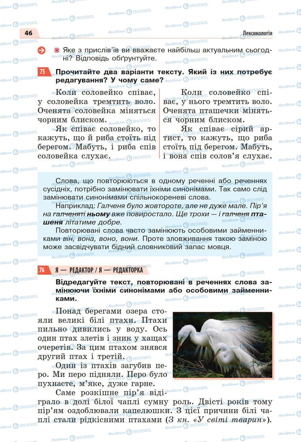 Підручники Українська мова 5 клас сторінка 46