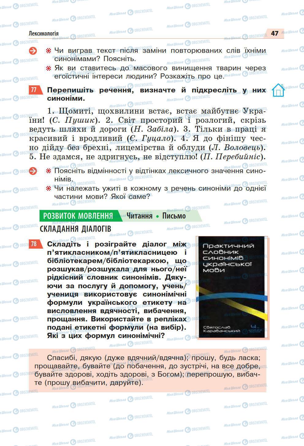 Підручники Українська мова 5 клас сторінка 47