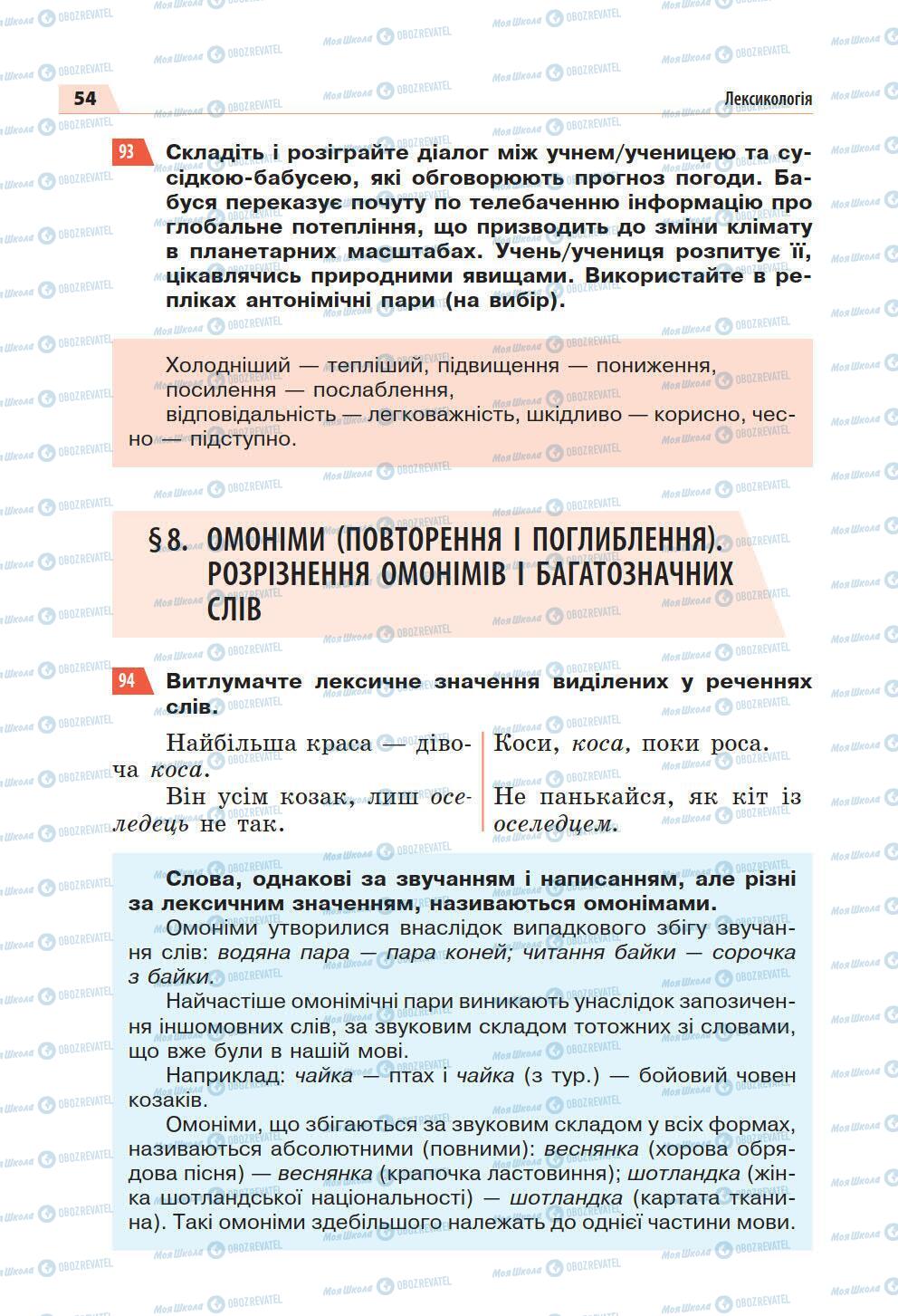 Підручники Українська мова 5 клас сторінка 54