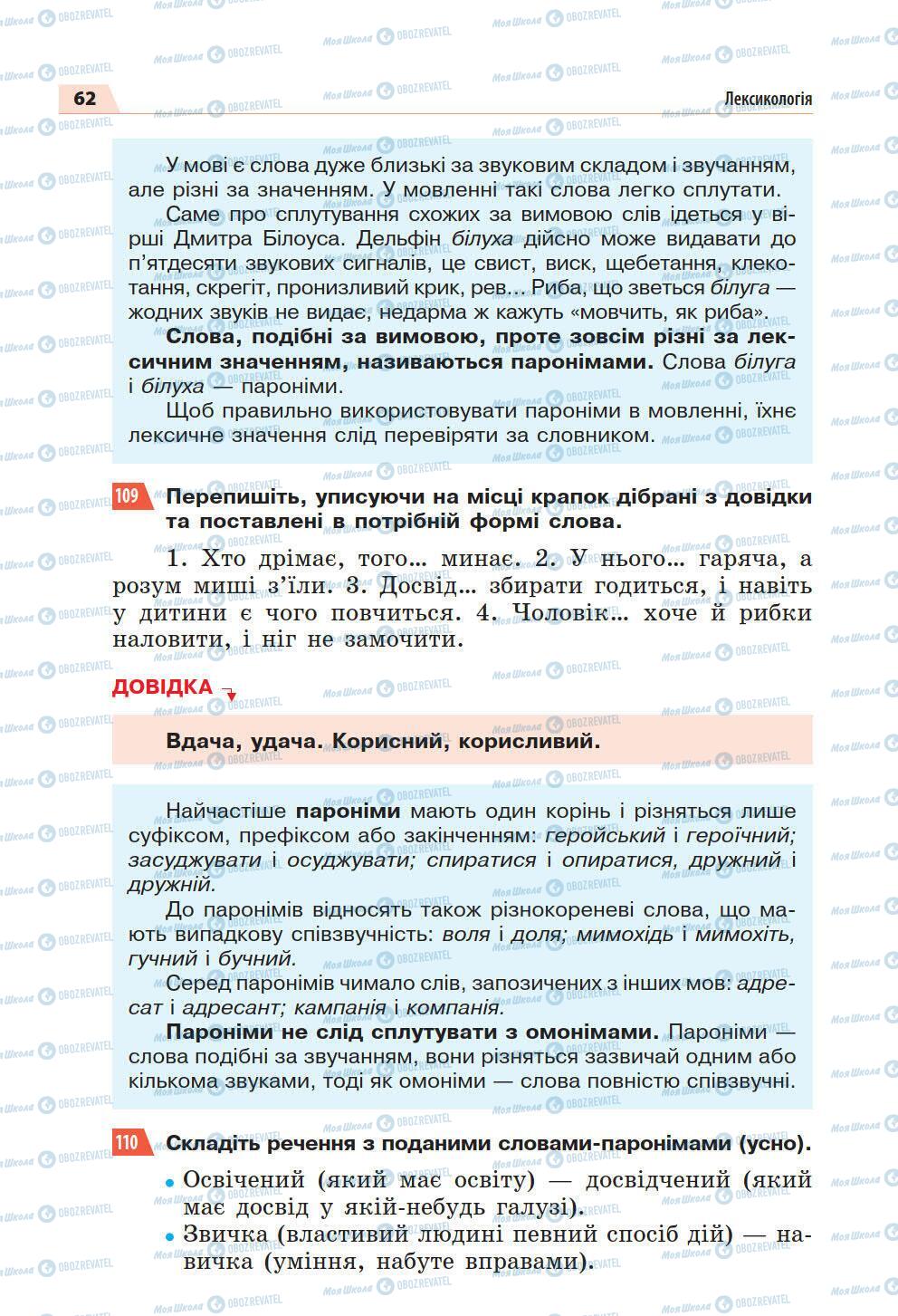 Підручники Українська мова 5 клас сторінка 62