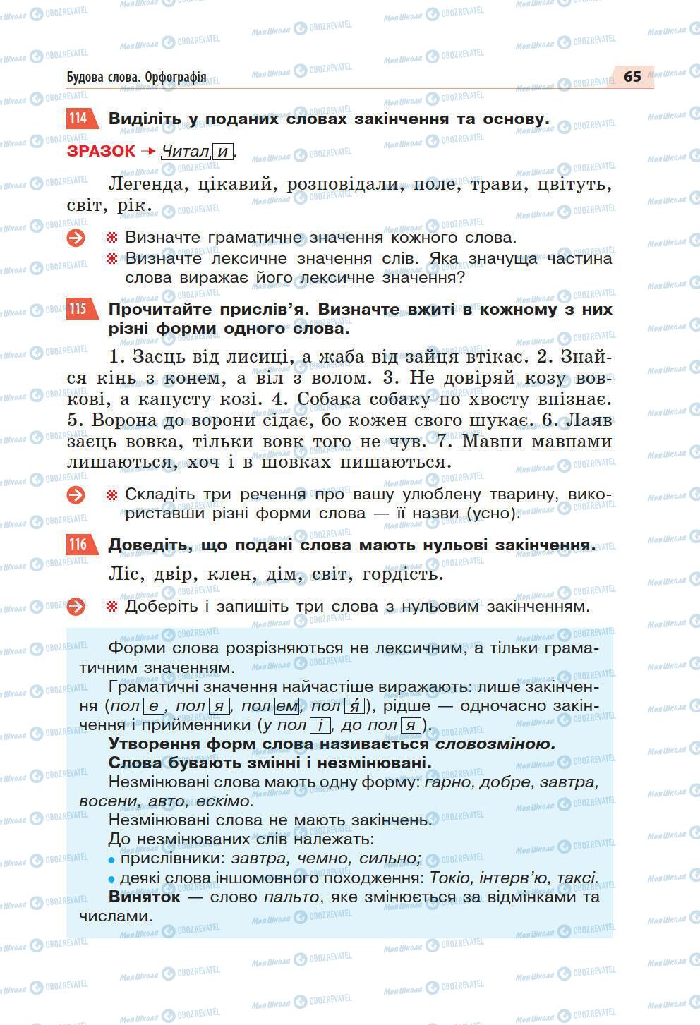 Підручники Українська мова 5 клас сторінка 65