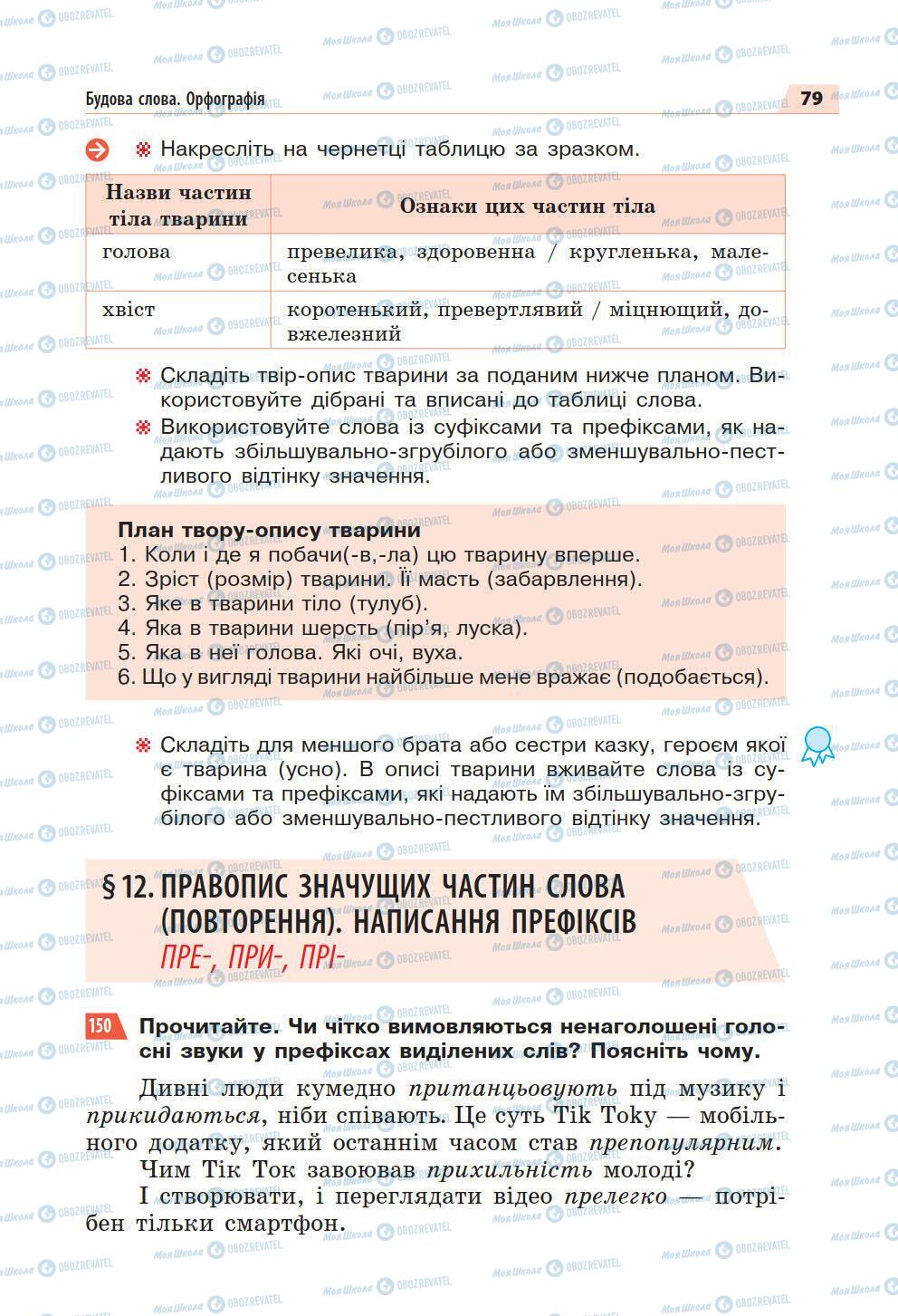 Підручники Українська мова 5 клас сторінка 79