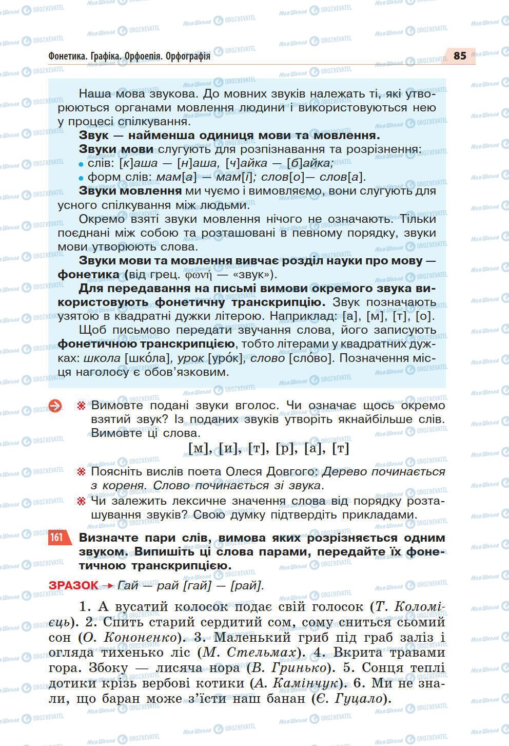 Підручники Українська мова 5 клас сторінка 85