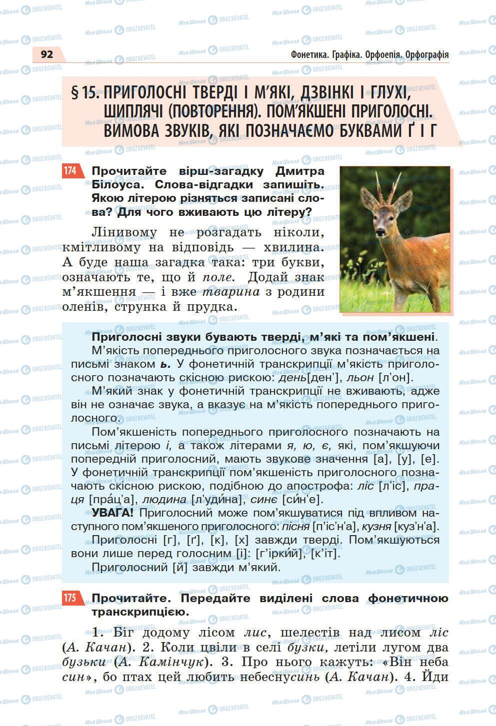 Підручники Українська мова 5 клас сторінка 92