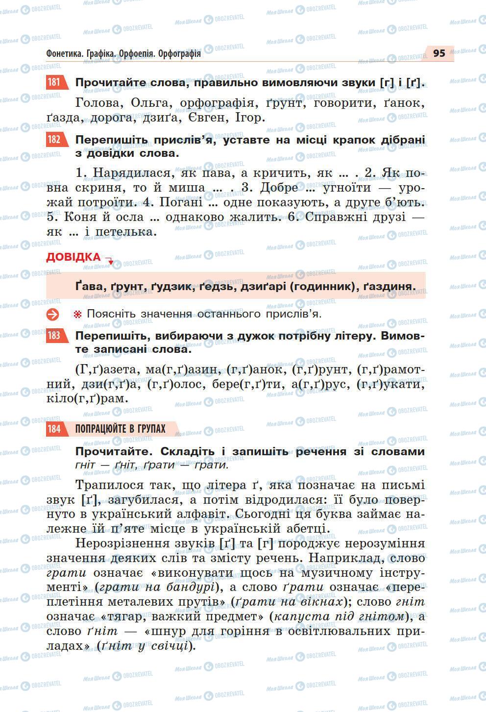 Підручники Українська мова 5 клас сторінка 95