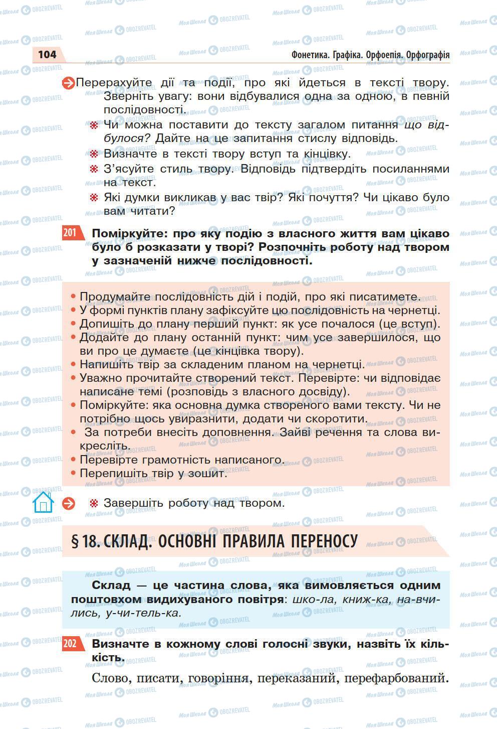 Підручники Українська мова 5 клас сторінка 104