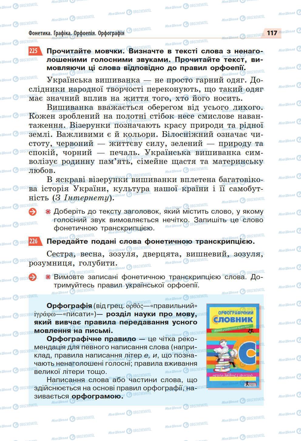 Підручники Українська мова 5 клас сторінка 117