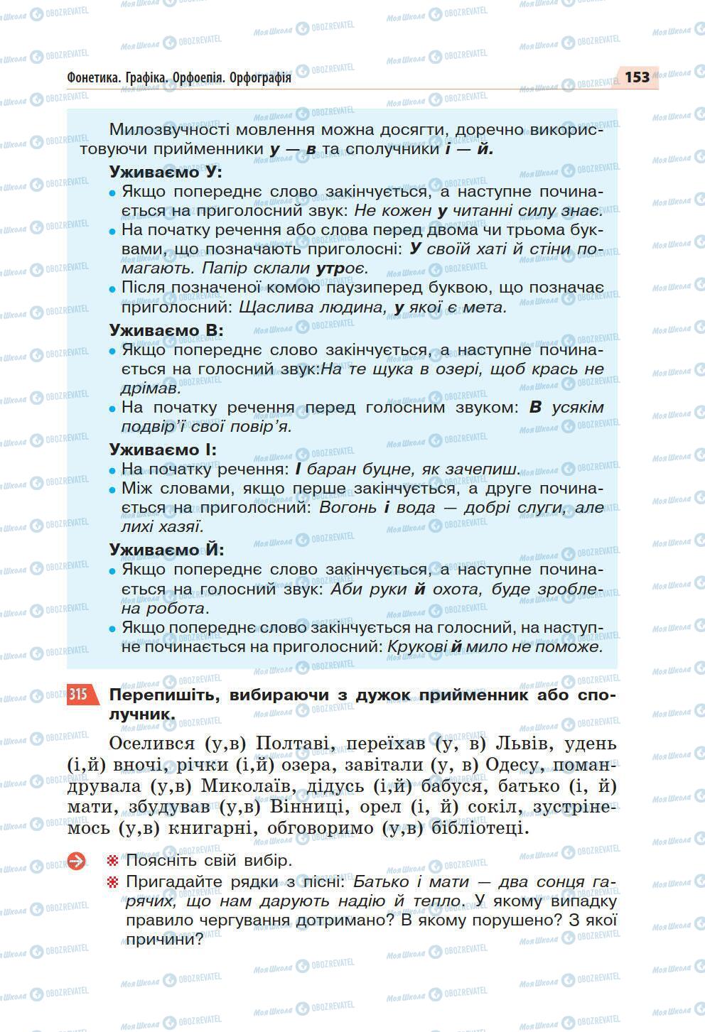 Підручники Українська мова 5 клас сторінка 153