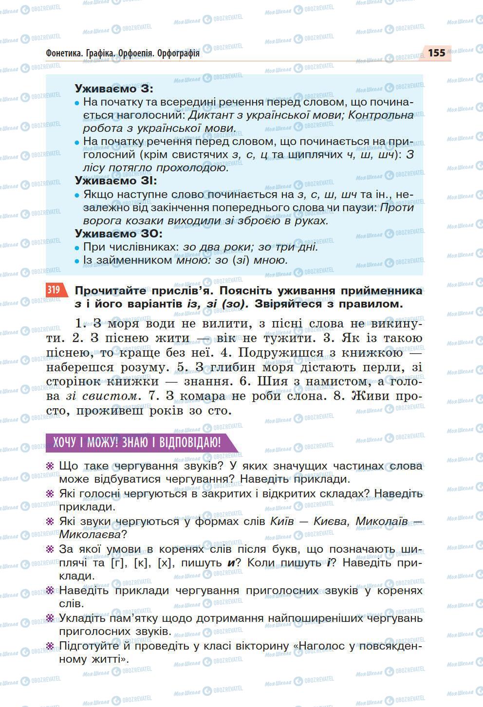 Підручники Українська мова 5 клас сторінка 155