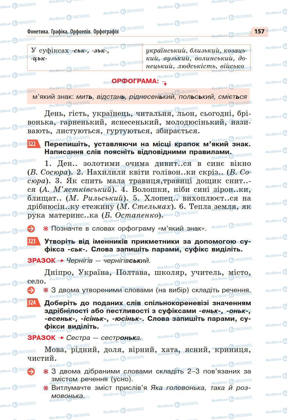 Підручники Українська мова 5 клас сторінка 157