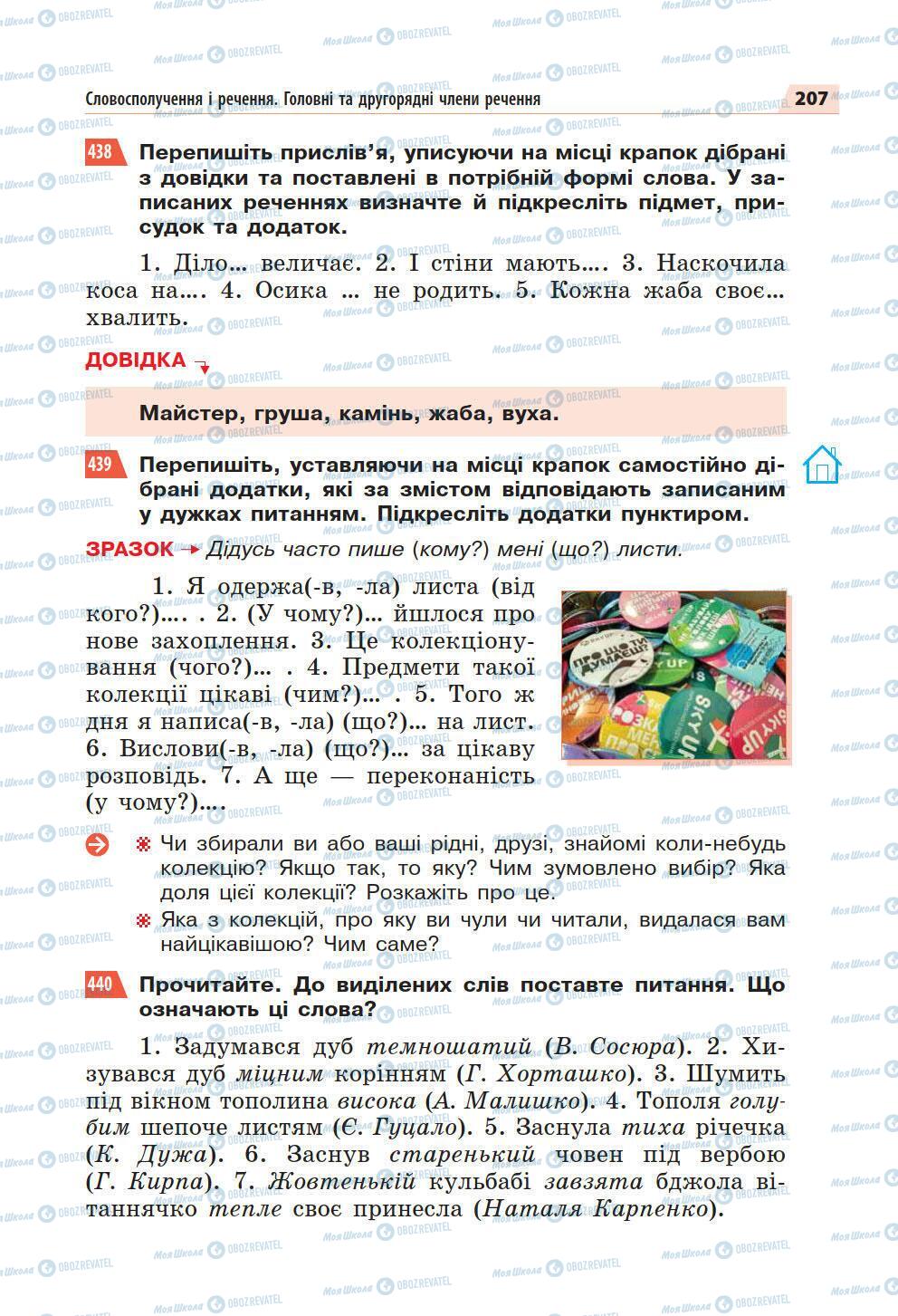 Підручники Українська мова 5 клас сторінка 207