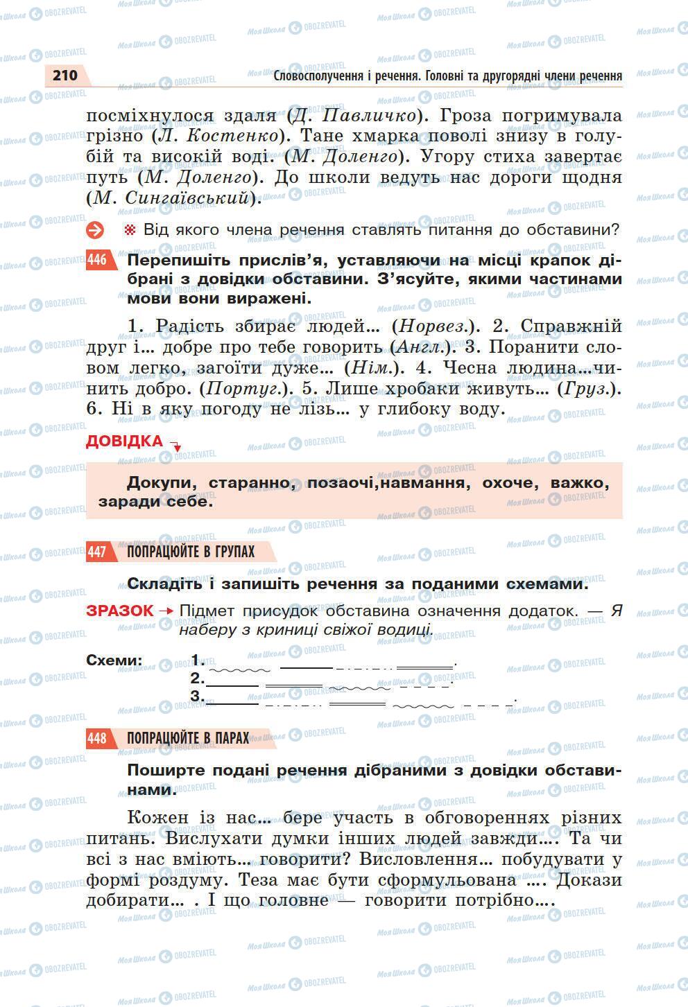 Підручники Українська мова 5 клас сторінка 210