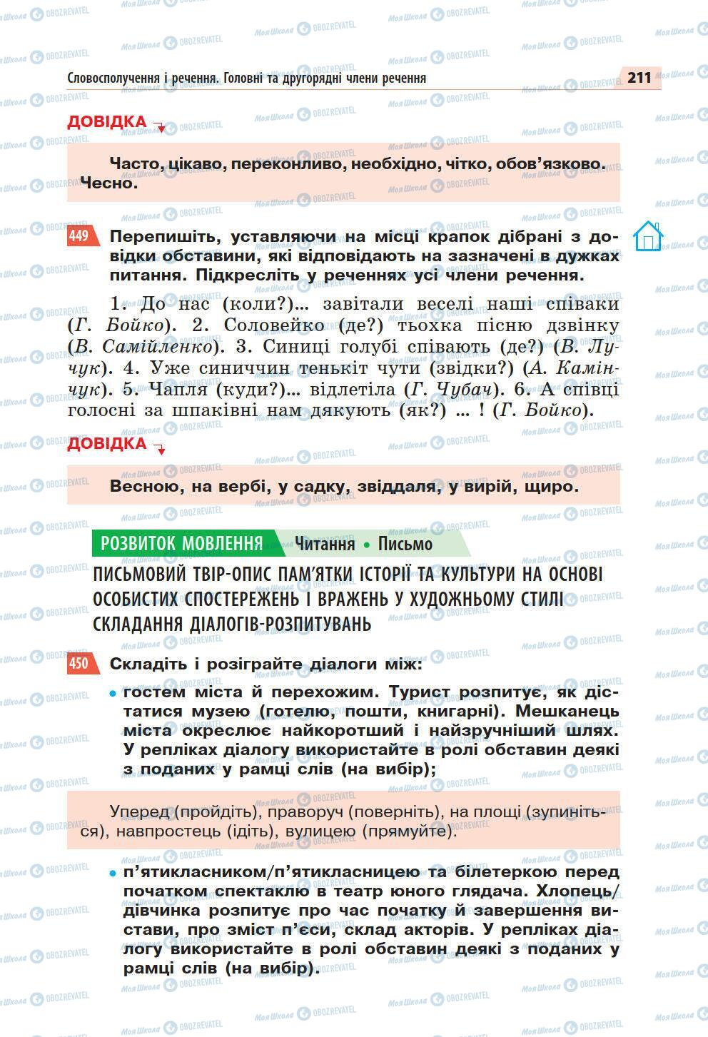 Підручники Українська мова 5 клас сторінка 211