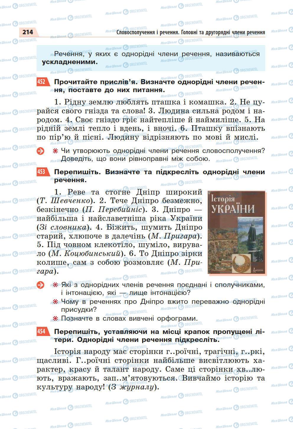 Підручники Українська мова 5 клас сторінка 214