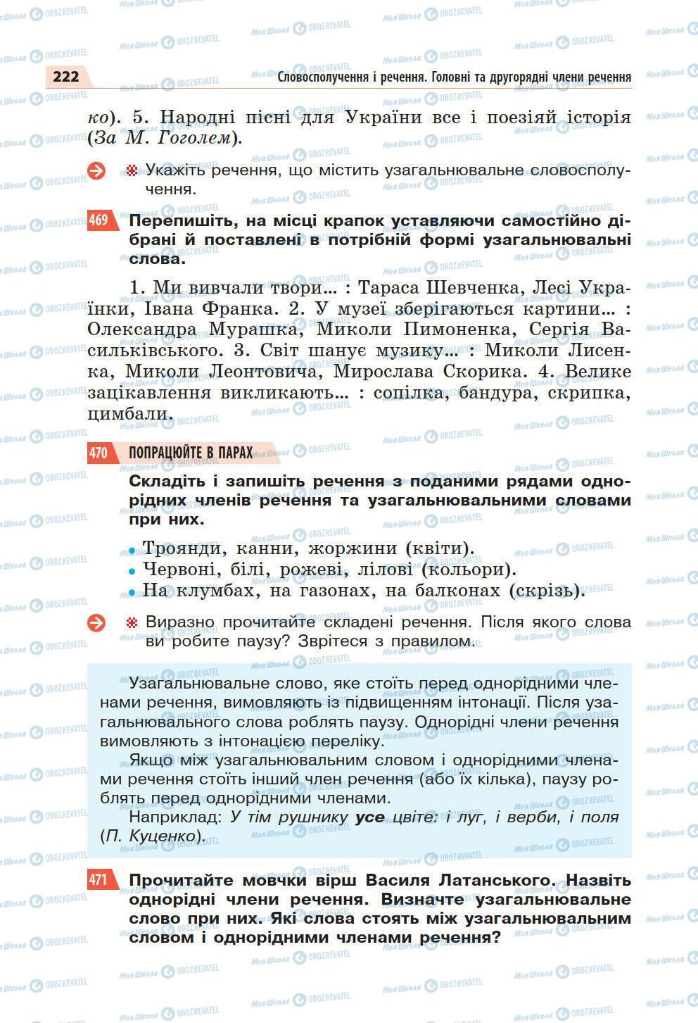 Підручники Українська мова 5 клас сторінка 222