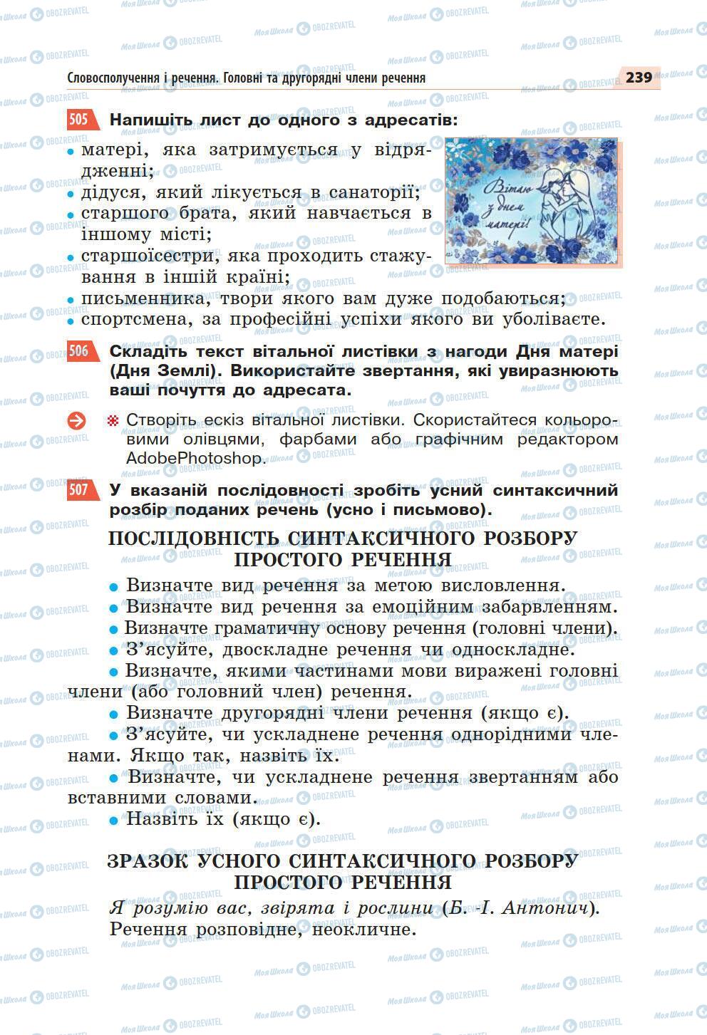 Підручники Українська мова 5 клас сторінка 239