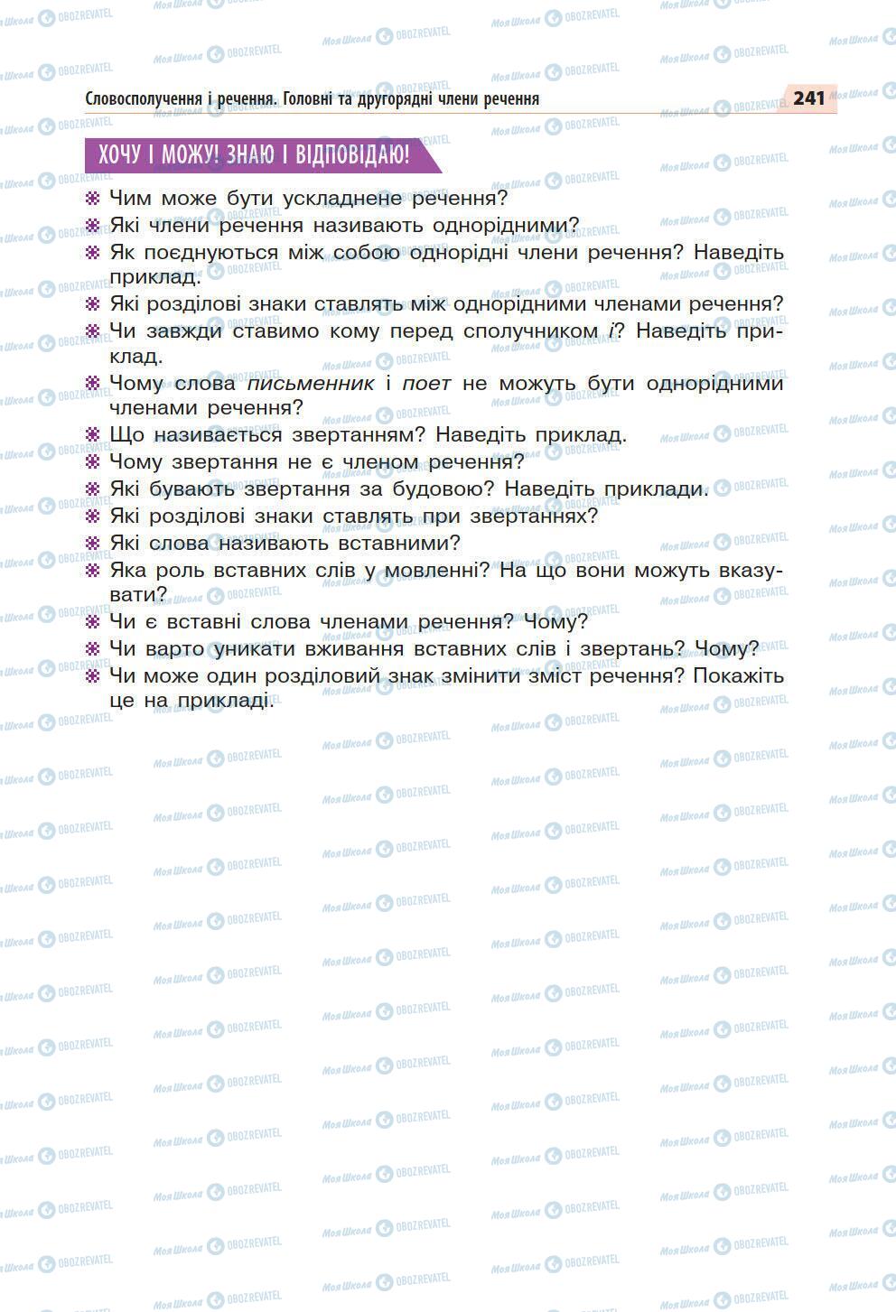 Учебники Укр мова 5 класс страница 241