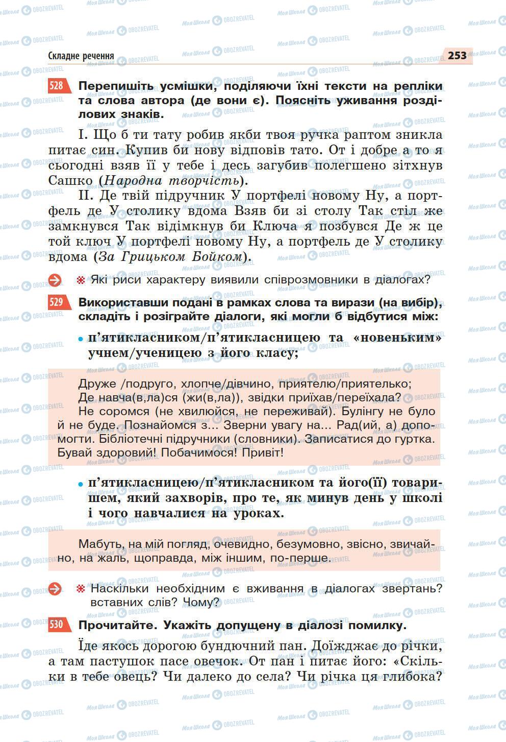 Підручники Українська мова 5 клас сторінка 253