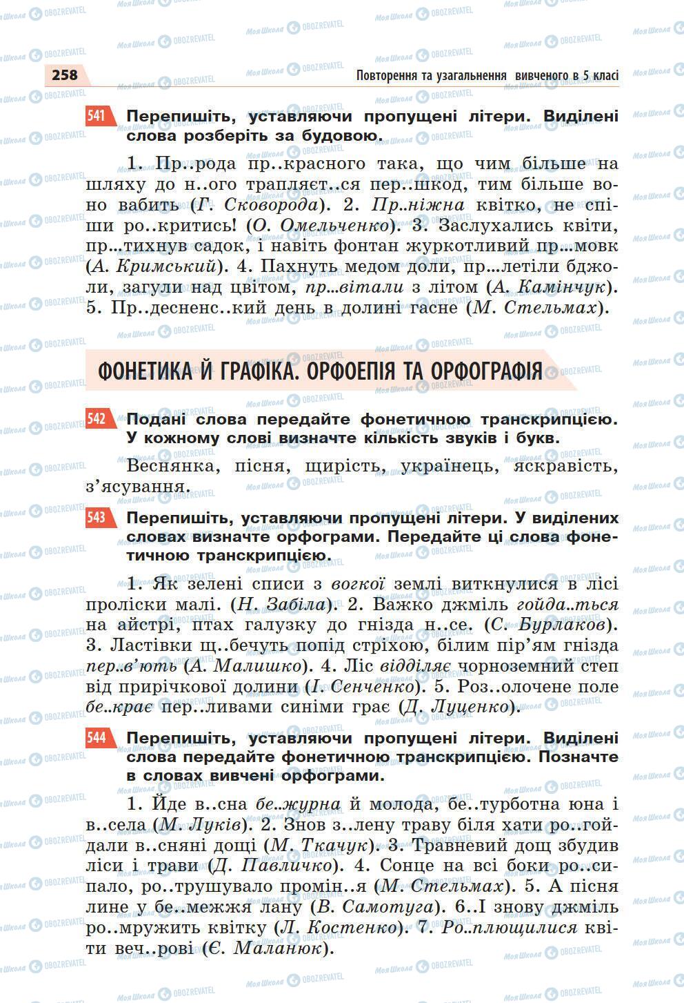 Підручники Українська мова 5 клас сторінка 258