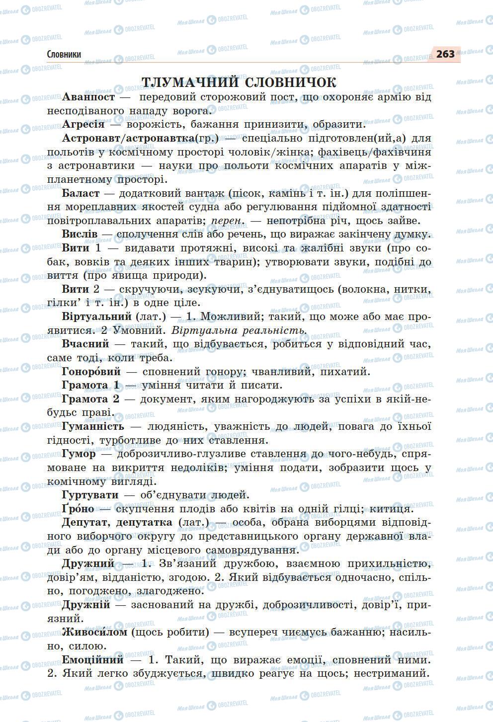 Підручники Українська мова 5 клас сторінка 263