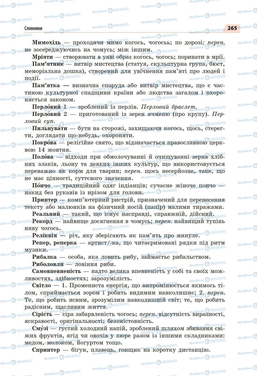 Підручники Українська мова 5 клас сторінка 265