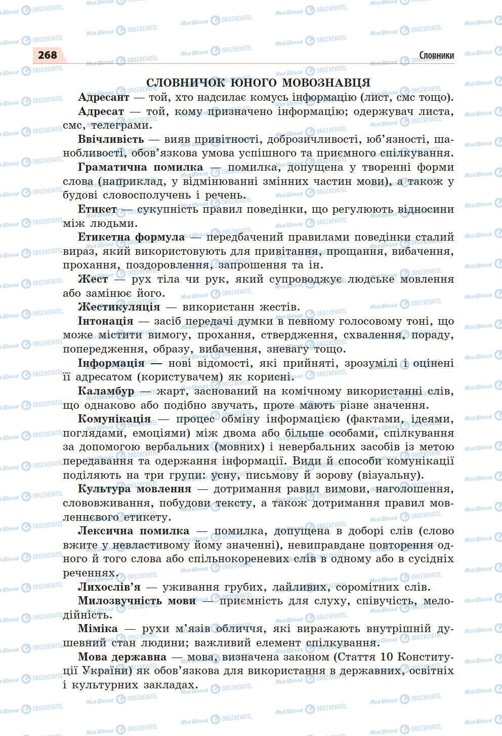 Підручники Українська мова 5 клас сторінка 268