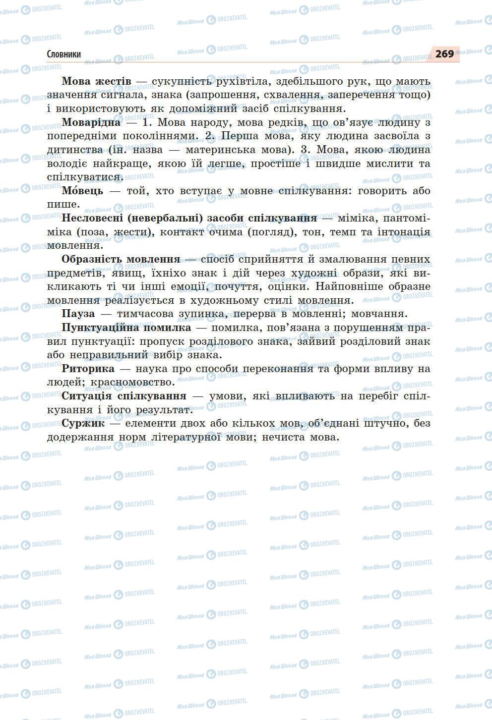 Підручники Українська мова 5 клас сторінка 269