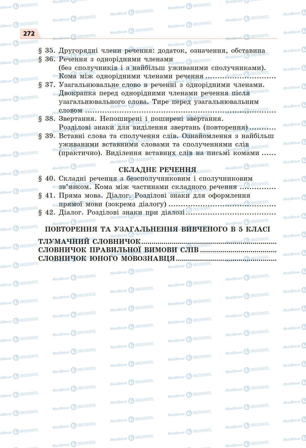 Підручники Українська мова 5 клас сторінка 272