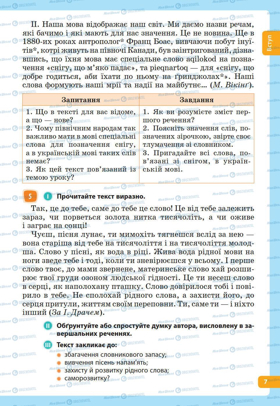 Підручники Українська мова 5 клас сторінка 7