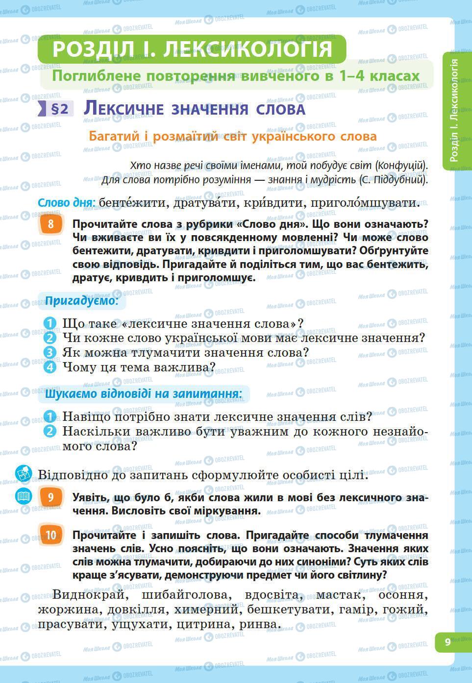 Підручники Українська мова 5 клас сторінка 9