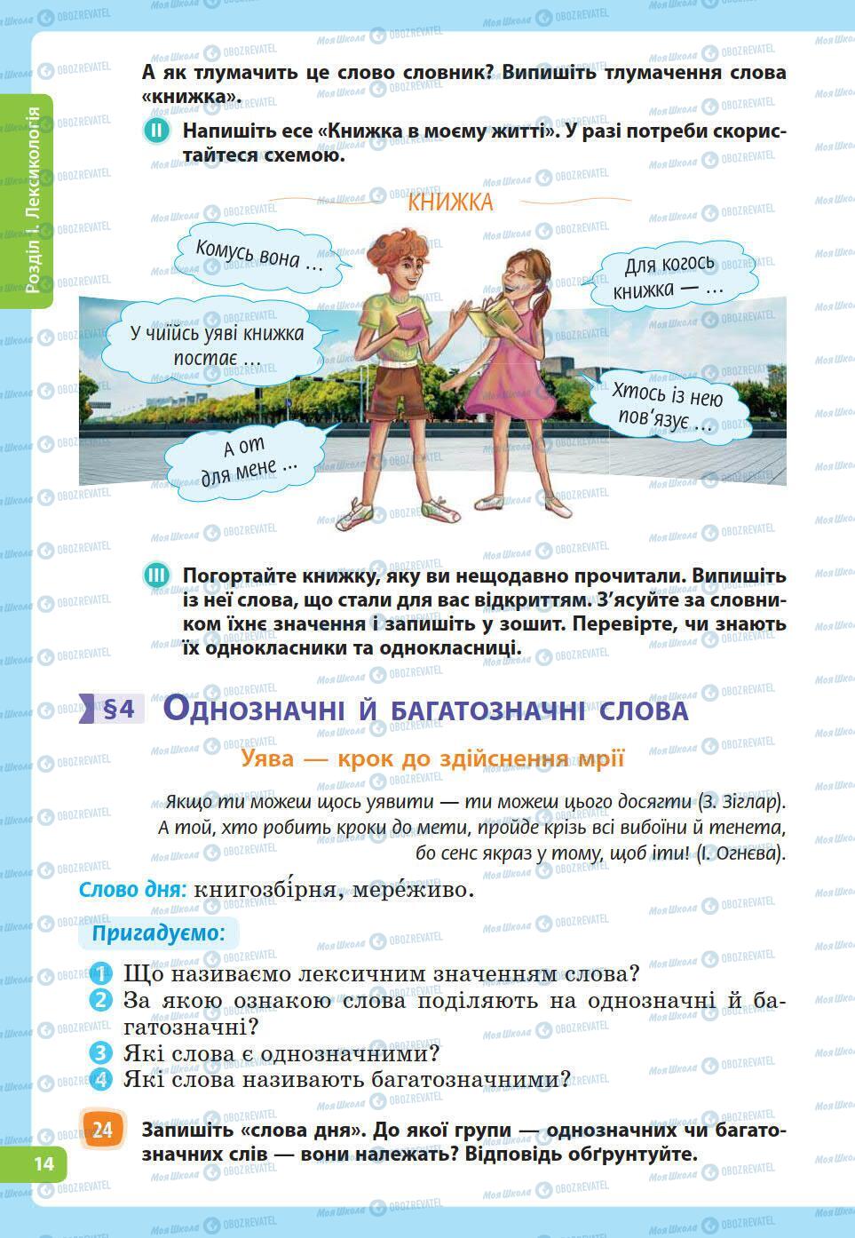 Підручники Українська мова 5 клас сторінка 14